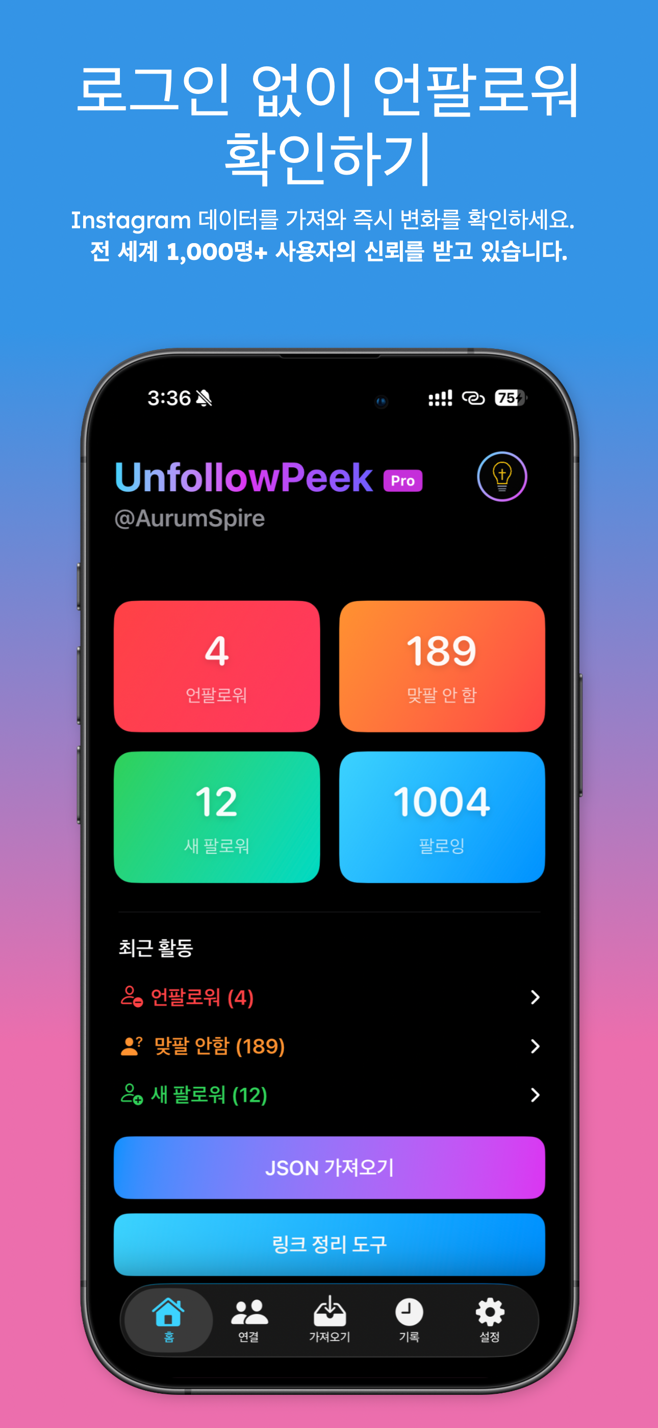 로그인 없이 언팔로워 확인 — 언팔로워, 맞팔 안 함, 새 팔로워, 팔로잉 대시보드 타일