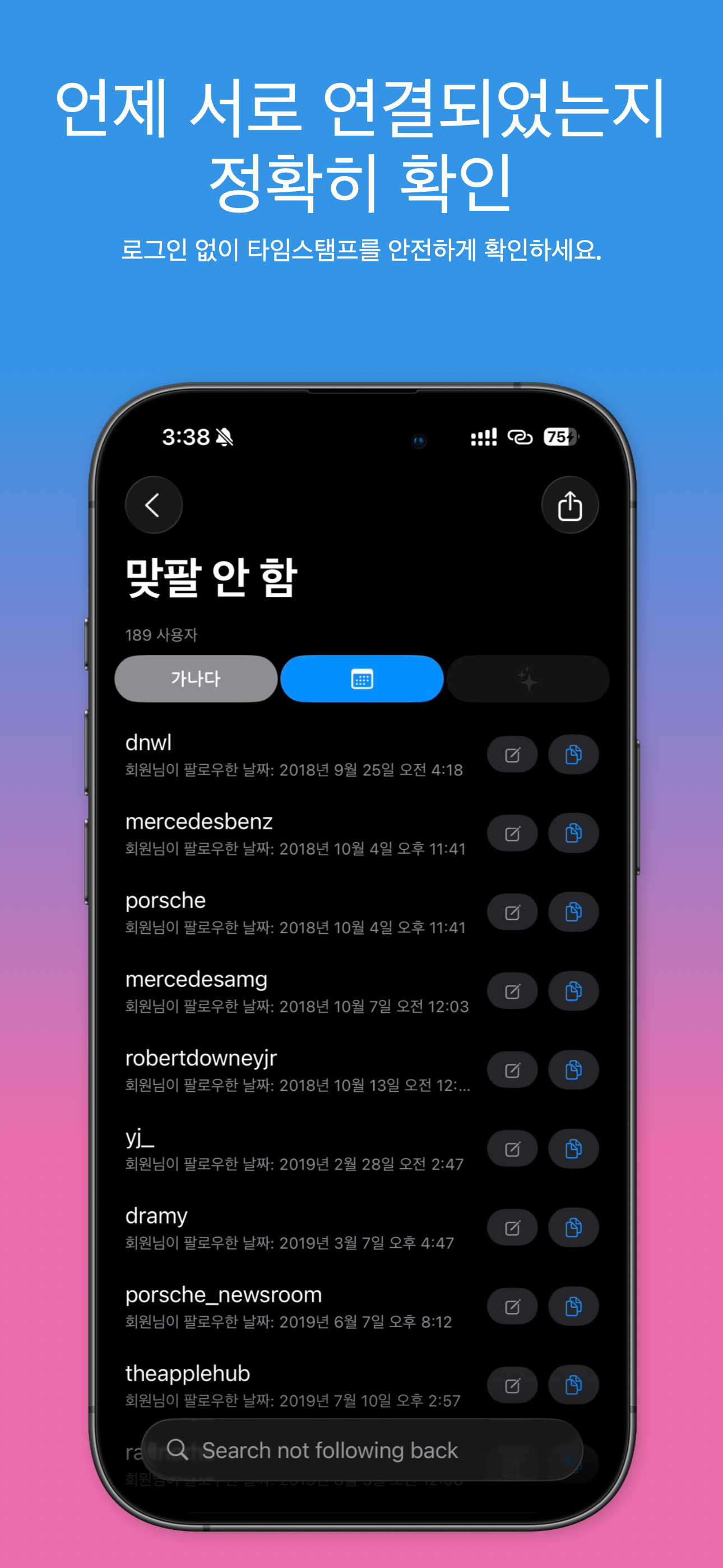 각 계정을 팔로우한 정확한 날짜와 시간이 표시된 맞팔 안 함 목록 보기