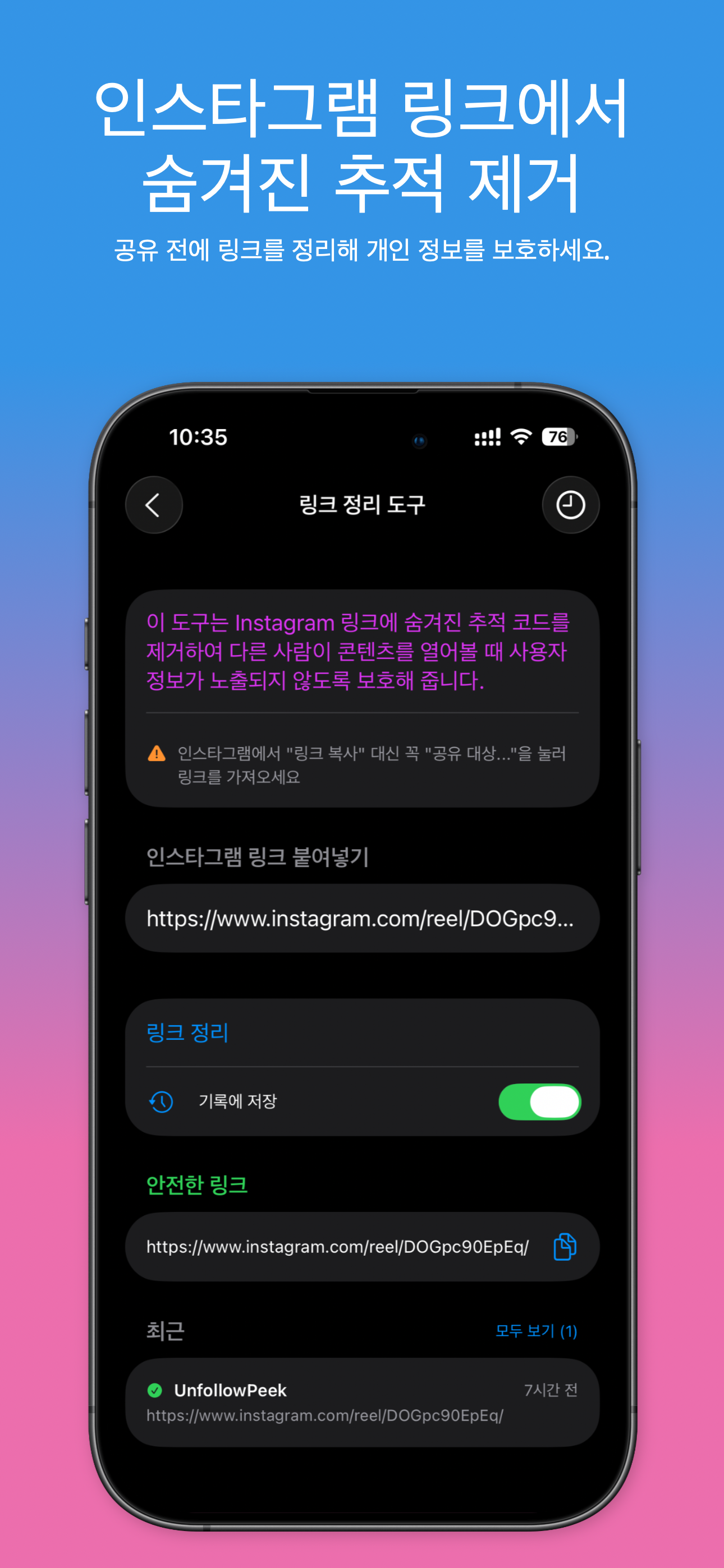 인스타그램 링크에서 숨겨진 추적 코드를 제거하는 링크 클리너 도구