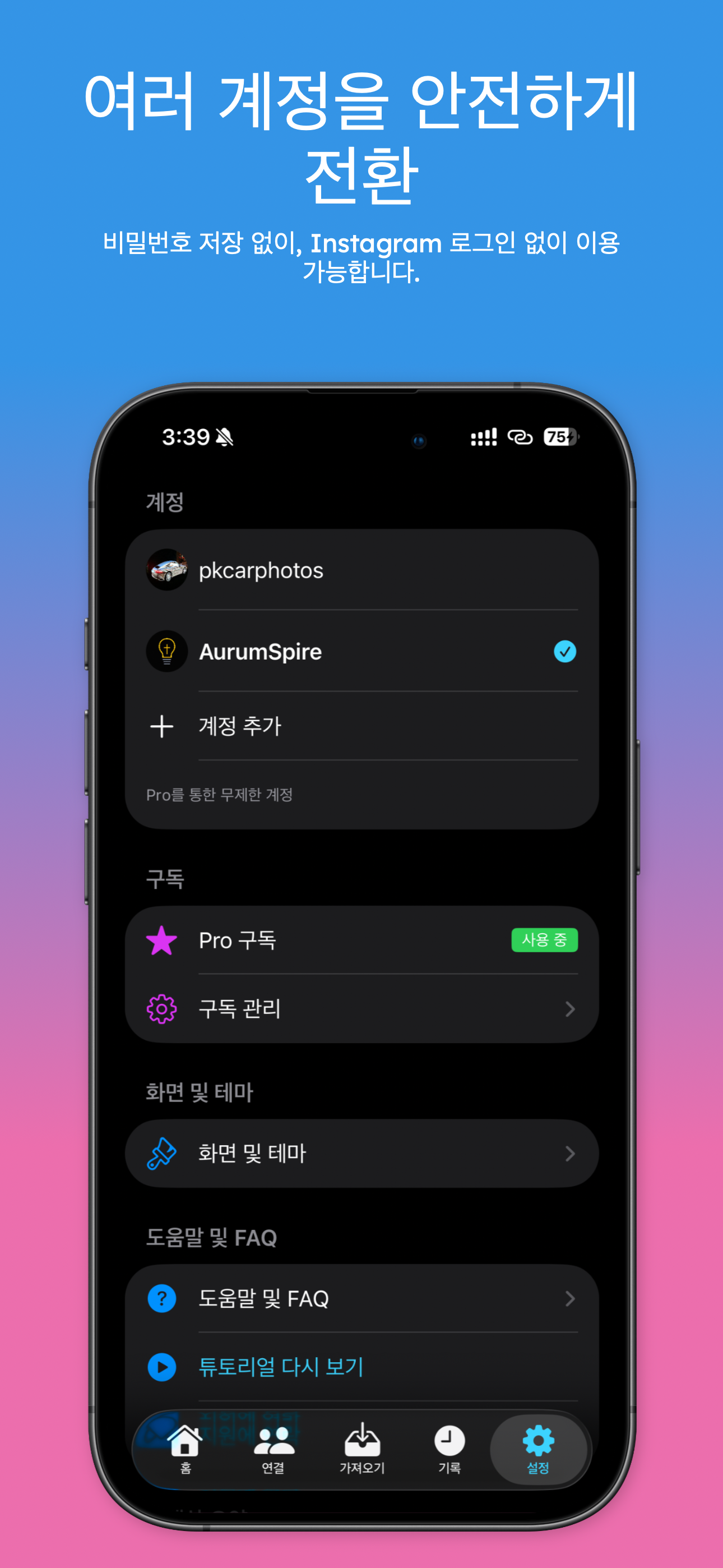 여러 계정, 계정 추가 및 구독을 보여주는 설정 화면