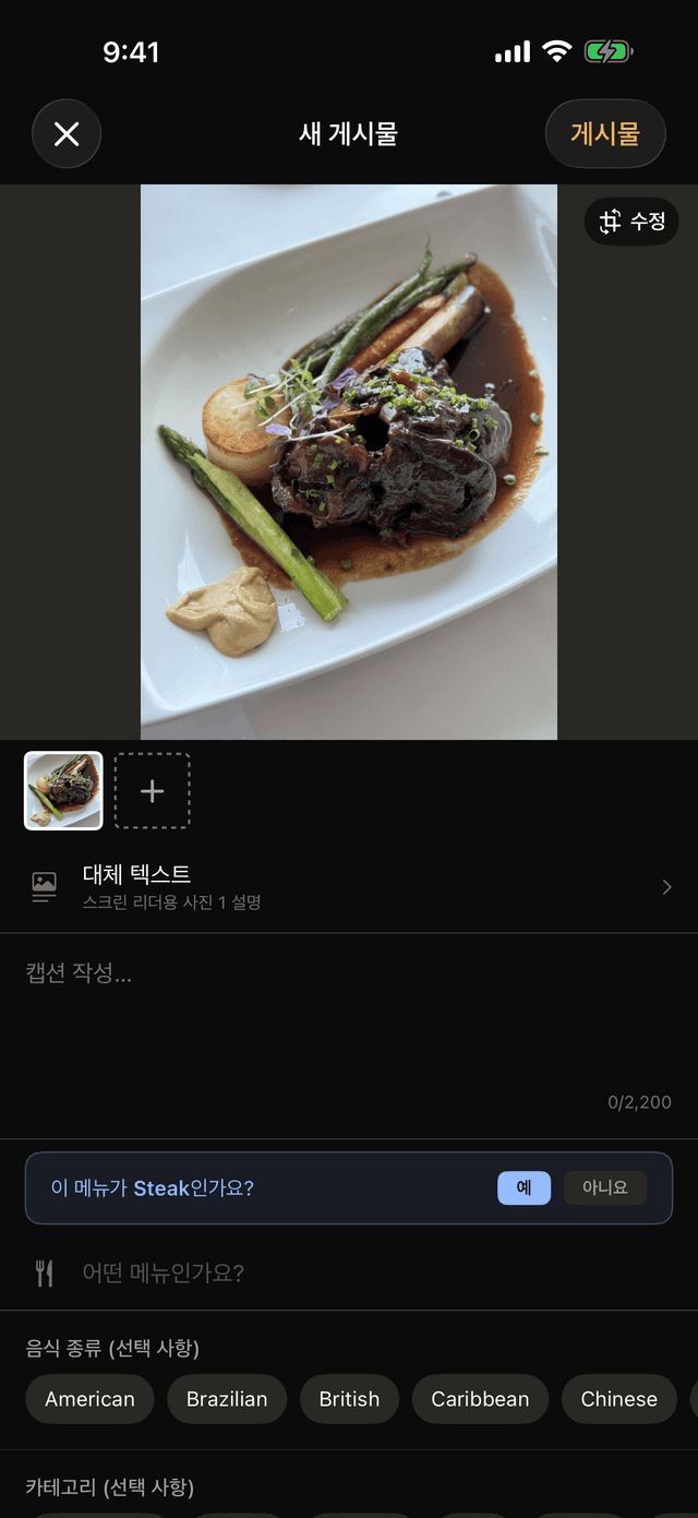 스테이크 사진과 메뉴 제안, 음식 종류 칩이 보이는 새 게시물 화면