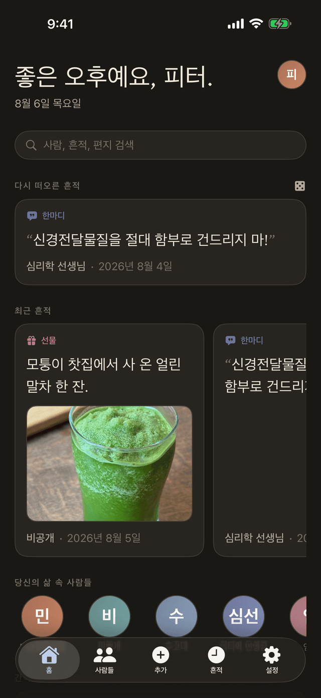Spuren 홈 화면: 아침 인사, 다시 떠오른 흔적, 최근 흔적