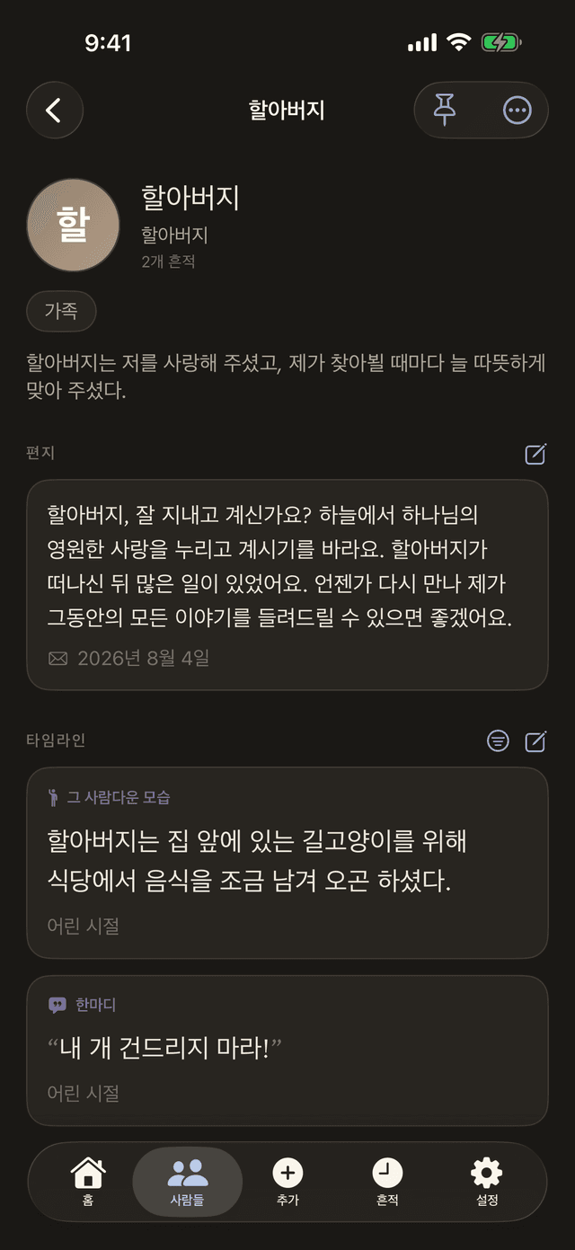사람 페이지: 편지와 흔적 타임라인이 있는 할아버지 페이지