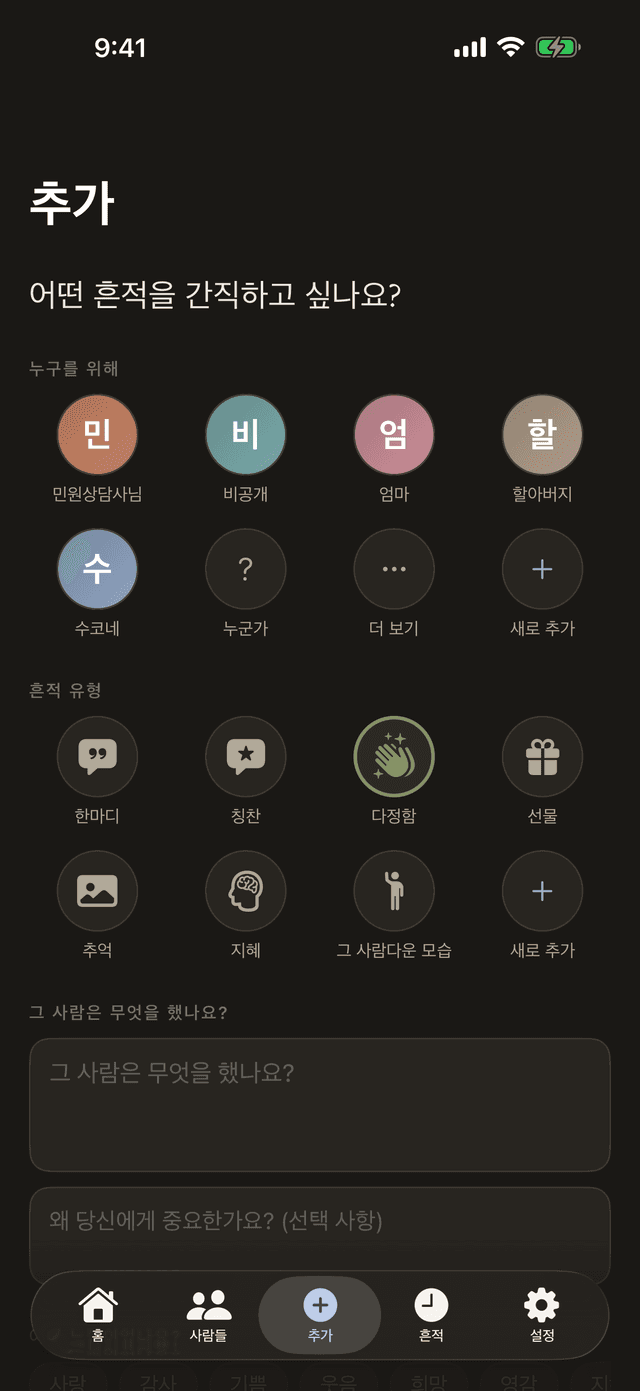 Spuren에서 흔적 추가: 사람과 흔적 종류 선택
