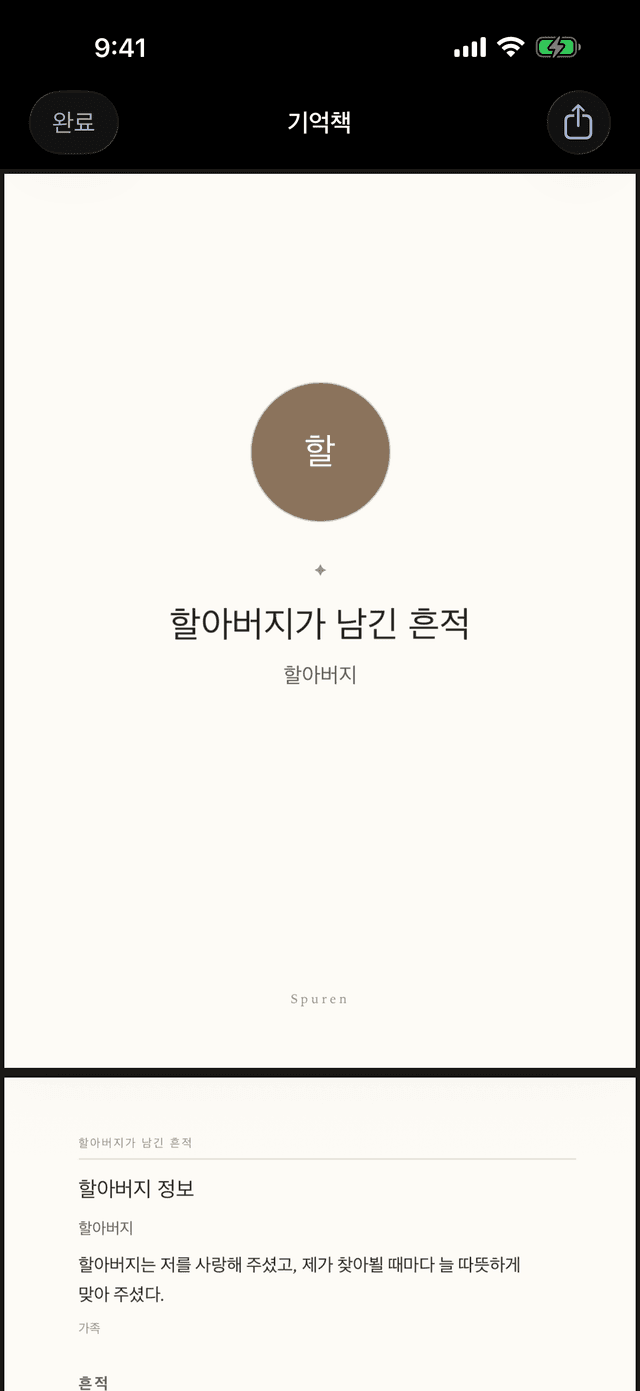 Spuren의 기억책: 공유하거나 인쇄할 수 있는 ‘할아버지가 남긴 흔적’