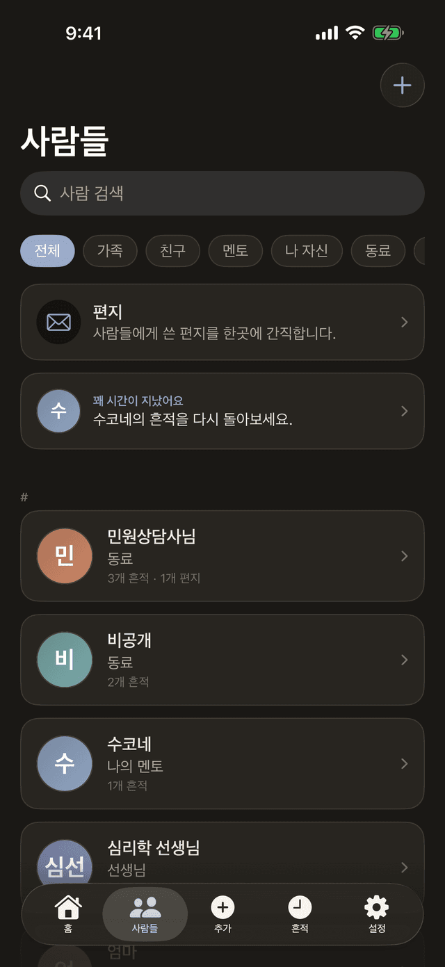 사람 탭: 가족, 친구, 멘토별로 정리된 모든 사람